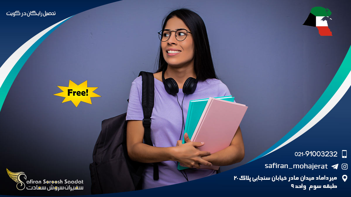 تحصیل رایگان در کویت