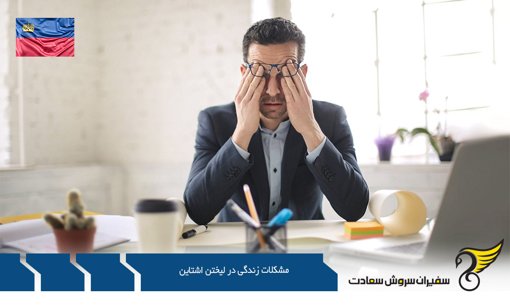 موقعیت جغرافیایی از مشکلات زندگی در لیختن اشتاین