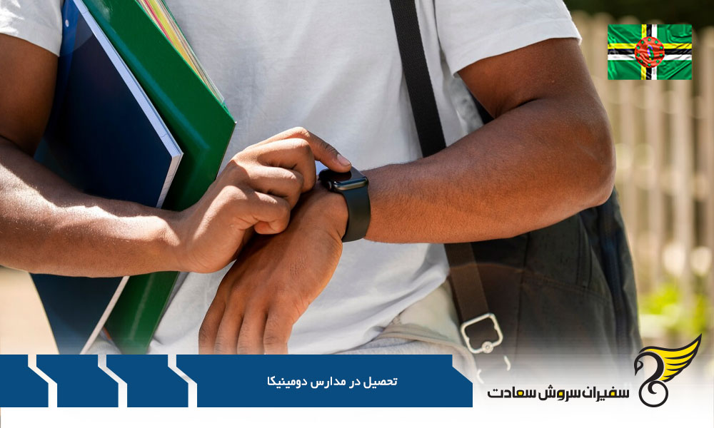 فارغ التحصیلی از مدارس دولتی دومینیکا