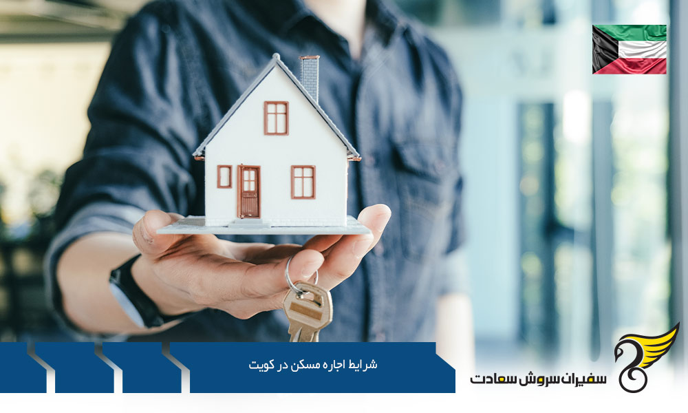 شرایط اجاره مسکن در کویت و یافتن خانه