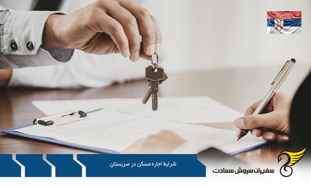 شرایط اجاره مسکن در صربستان در نتیجه تورم
