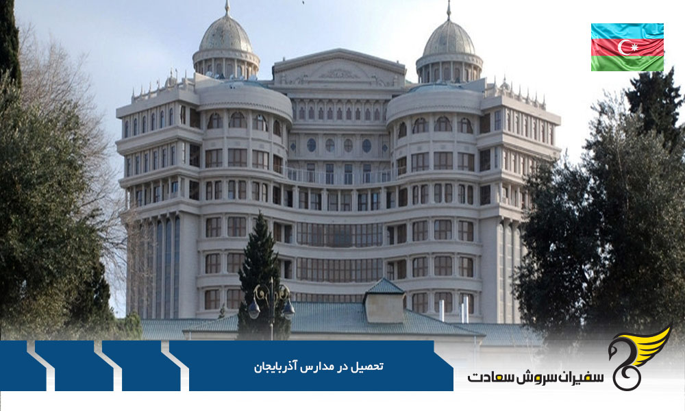 چگونگی ورود دانش آموزان به مدارس آذربایجان