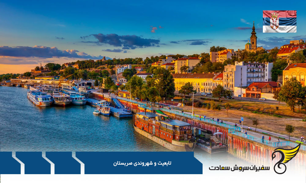 چگونگی درخواست ترک تابعیت صربستان