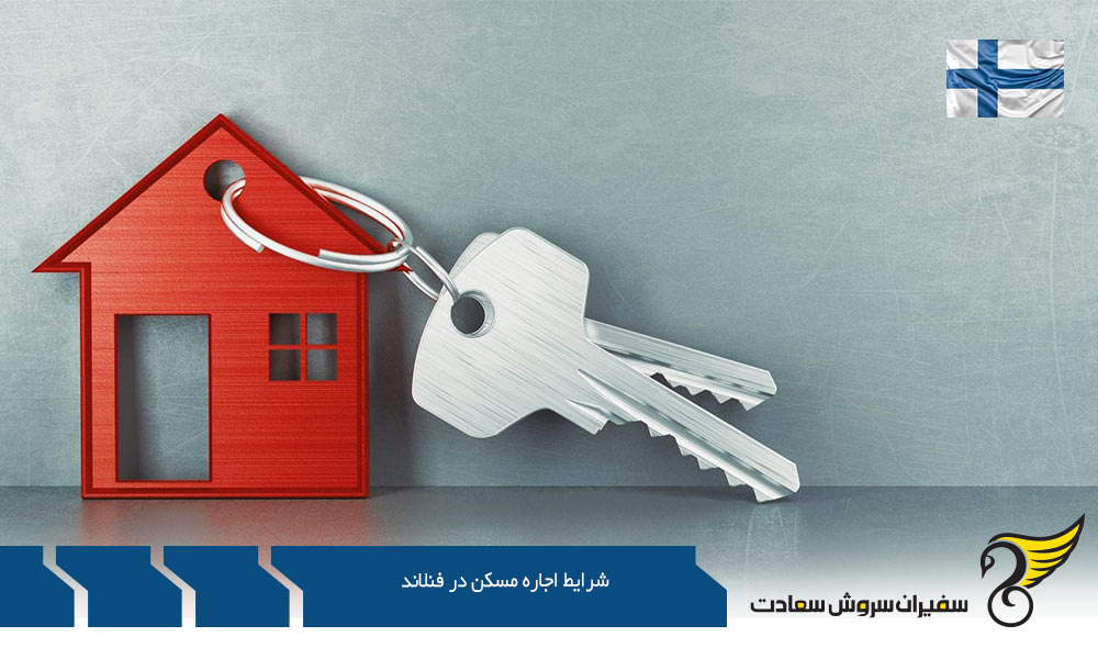 چگونگی شرایط اجاره مسکن در فنلاند