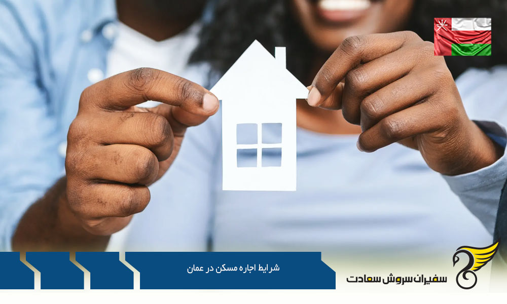 چگونگی شرایط اجاره مسکن در عمان