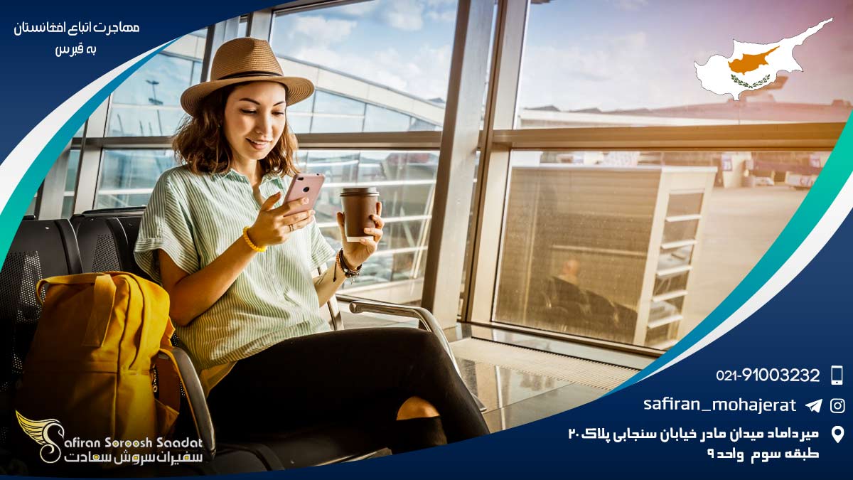 مهاجرت اتباع افغانستان به قبرس