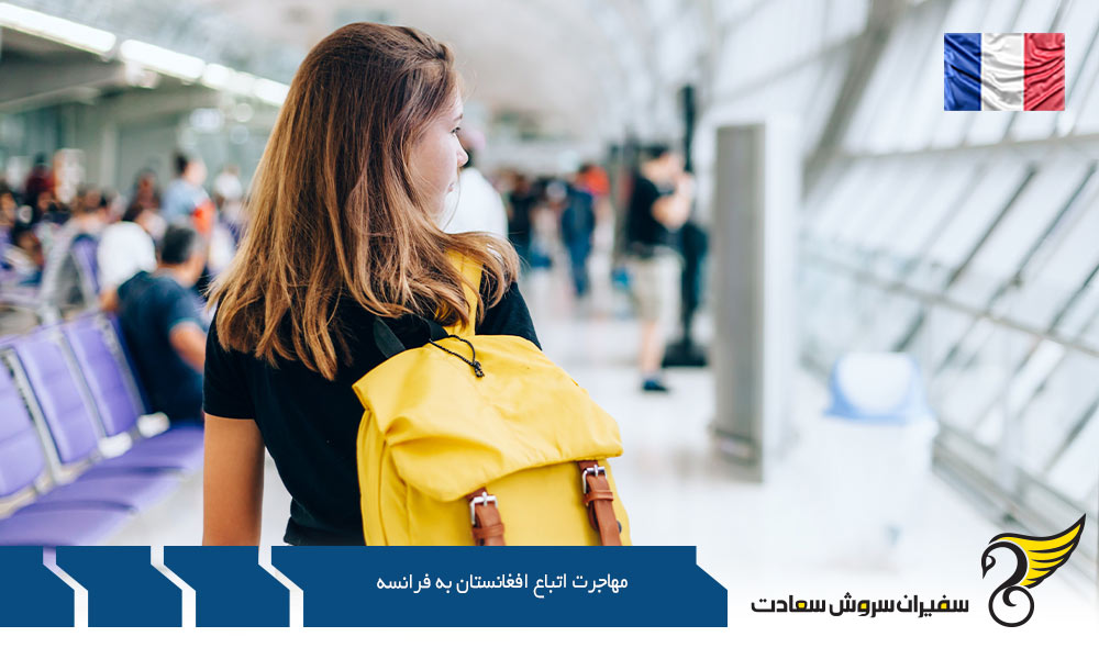مهاجرت اتباع افغانستان به فرانسه از طریق تحصیل