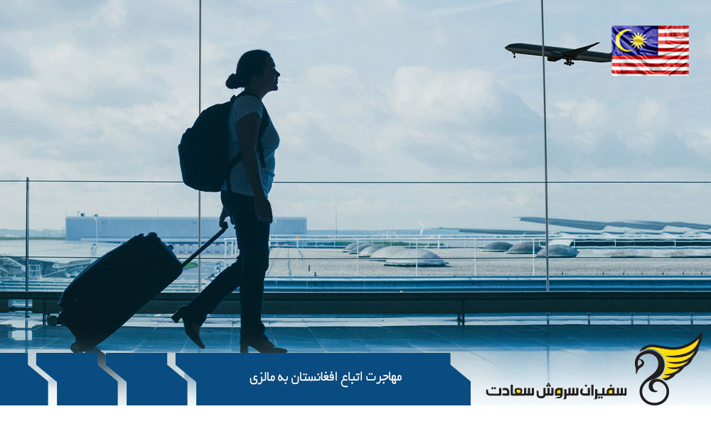 مهاجرت اتباع افغانستان به مالزی از طریق پناهندگی