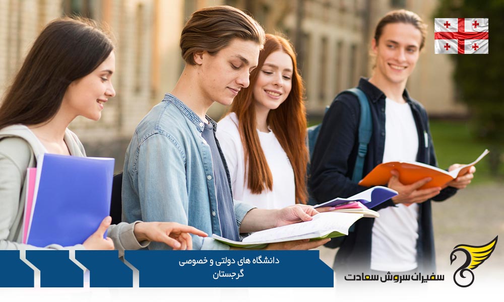 معرفی دانشگاه های دولتی و خصوصی گرجستان