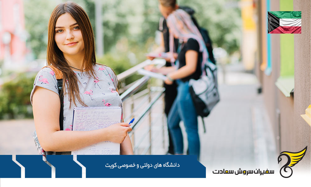 معرفی دانشگاه های دولتی و خصوصی کویت