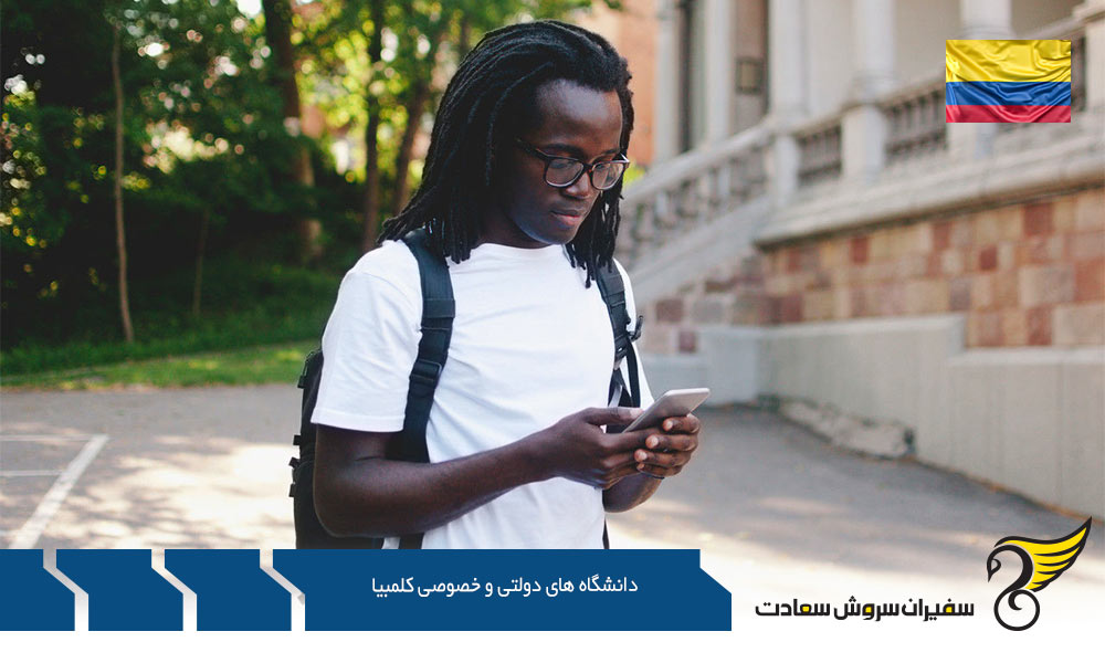 آشنایی با تحصیل در دانشگاه های دولتی و خصوصی کلمبیا