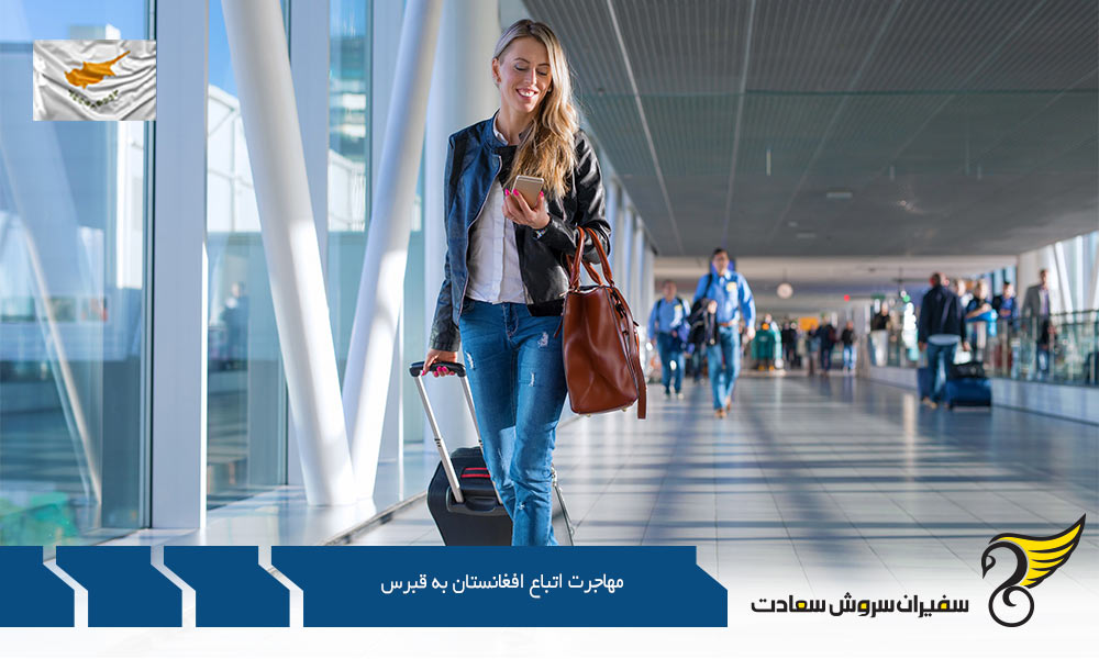 روش های مهاجرت اتباع افغانستان به قبرس