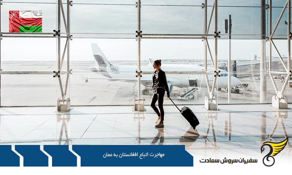 روش های مهاجرت اتباع افغانستان به عمان