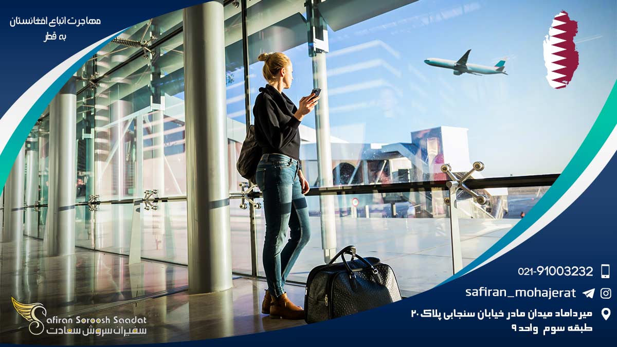 مهاجرت اتباع افغانستان به قطر