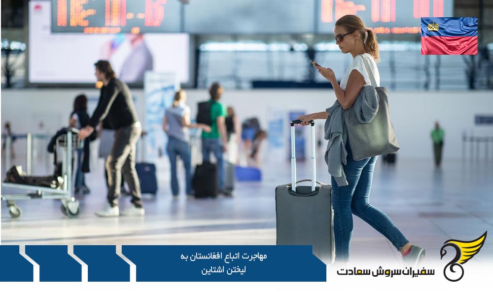 مهاجرت اتباع افغانستان به لیختن اشتاین از طریق کار