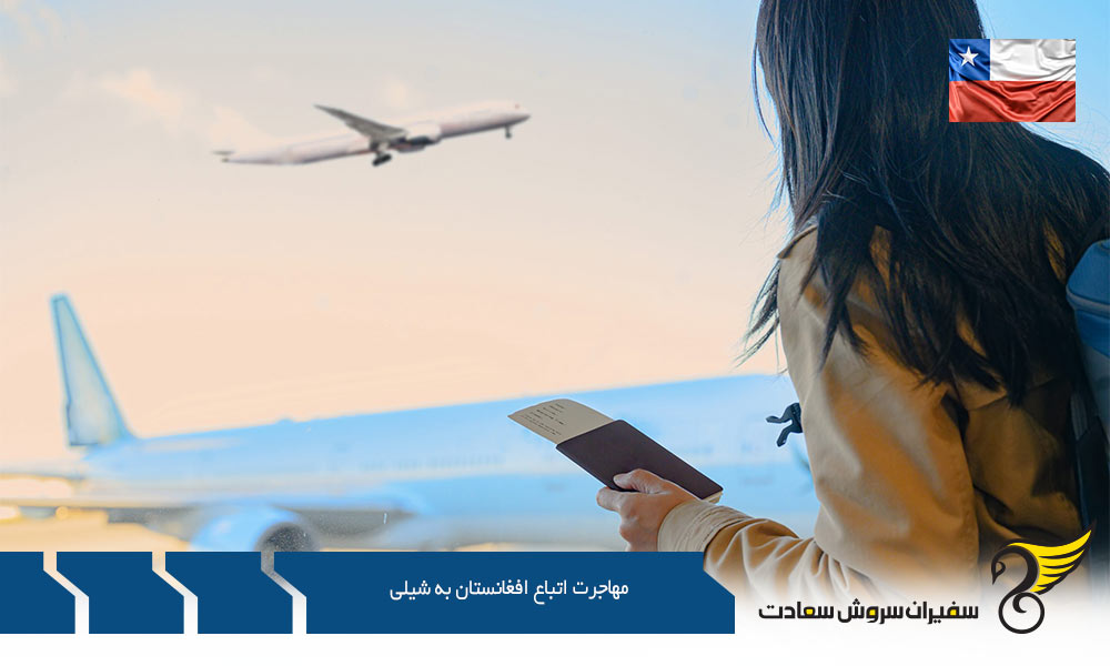 مهاجرت اتباع افغانستان به شیلی از طریق کار