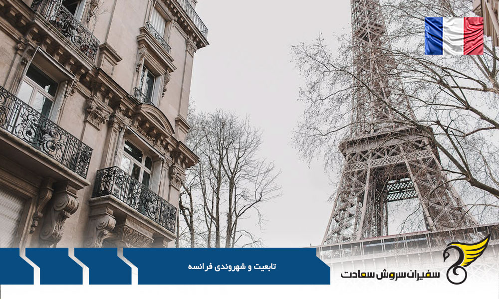 دریافت تابعیت فرانسه برای یک شهروند خارجی