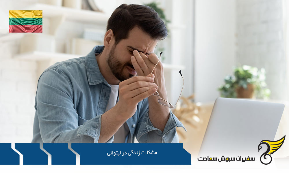 اخذ تابعیت از مشکلات زندگی در لیتوانی