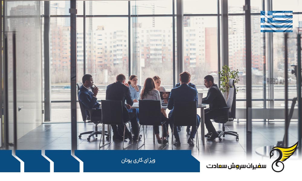 اخذ ویزای کاری یونان پس از تحصیل
