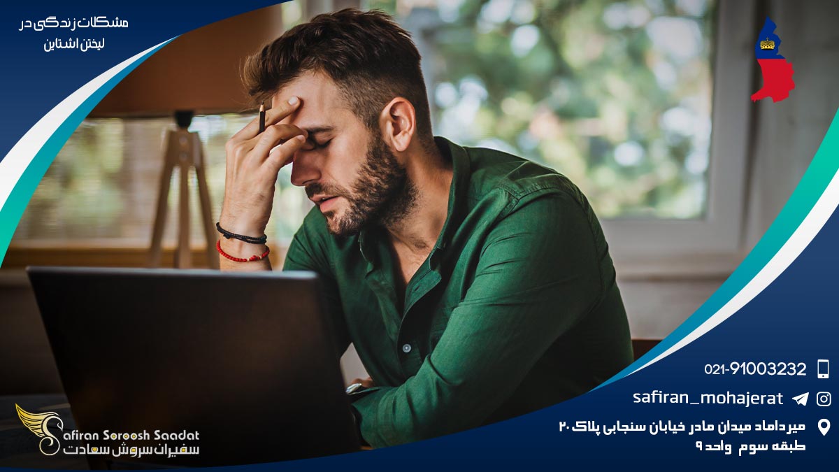 مشکلات زندگی در لیختن اشتاین