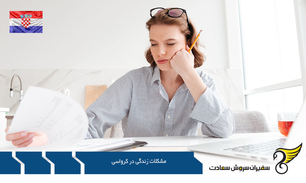 مشکلات تحصیل و زندگی در کرواسی
