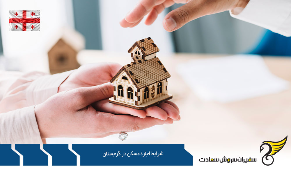 بررسی شرایط اجاره مسکن در گرجستان