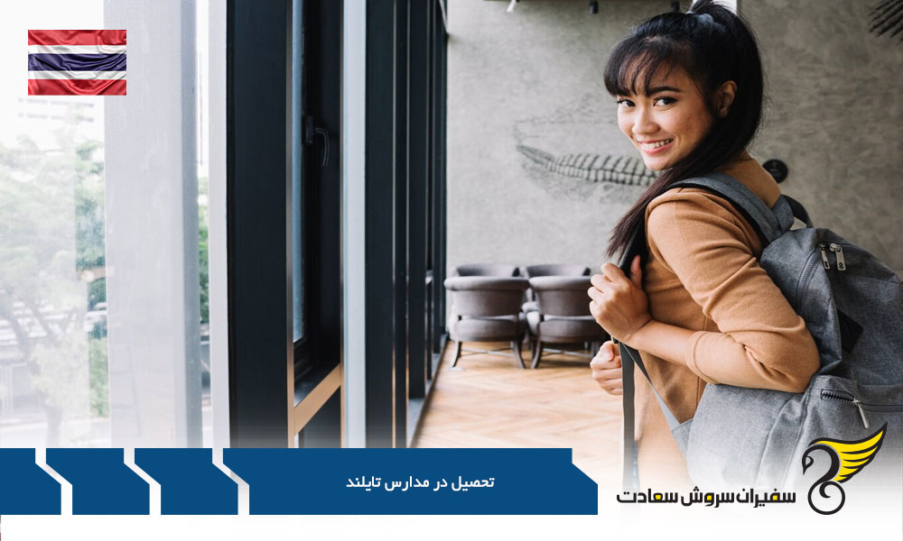 مدارس و نظام آموزشی تایلند