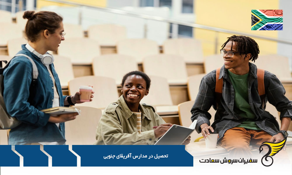 امنیت مدارس آفریقای جنوبی