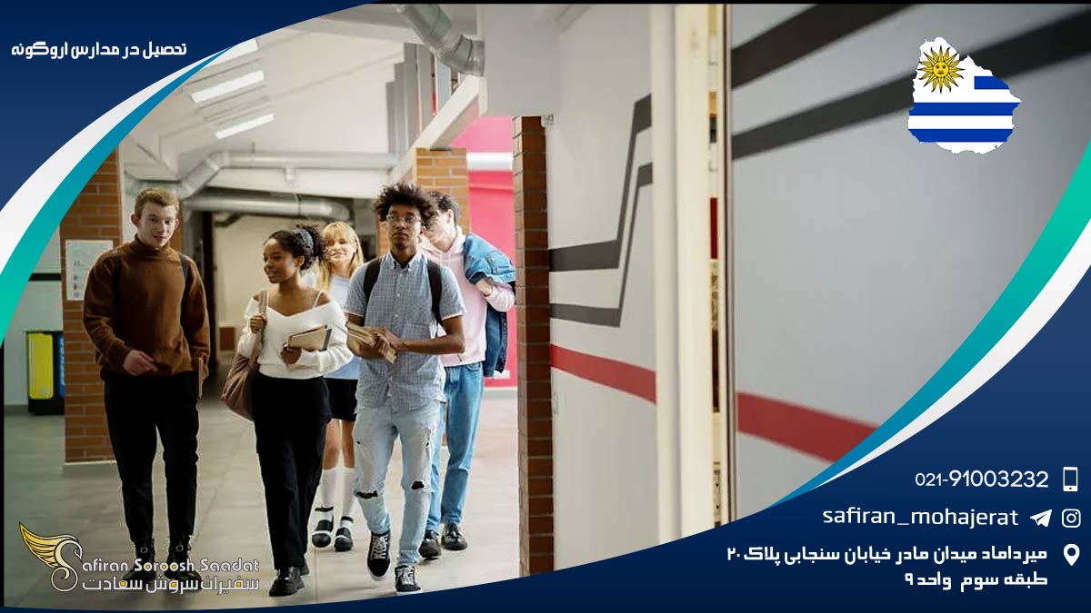 تحصیل در مدارس اروگوئه