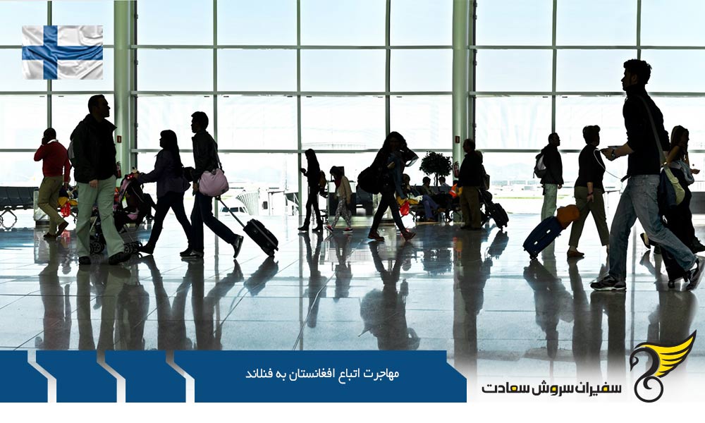 مهاجرت تحصیلی اتباع افغانستان به فنلاند