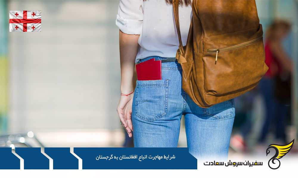 بررسی شرایط مهاجرت تحصیلی اتباع افغانستان به گرجستان