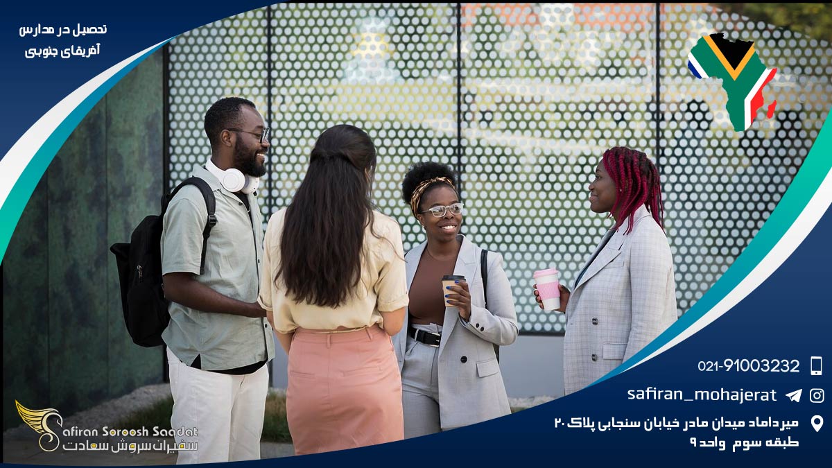 تحصیل در مدارس آفریقای جنوبی