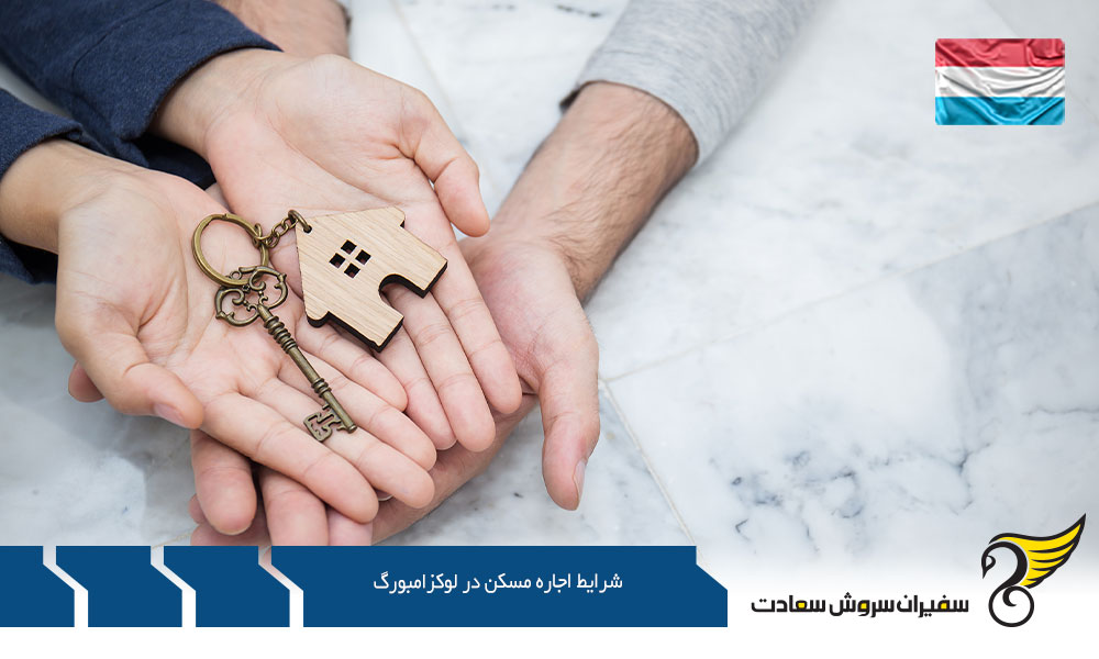 شرایط و هزینه های اجاره مسکن در لوکزامبورگ