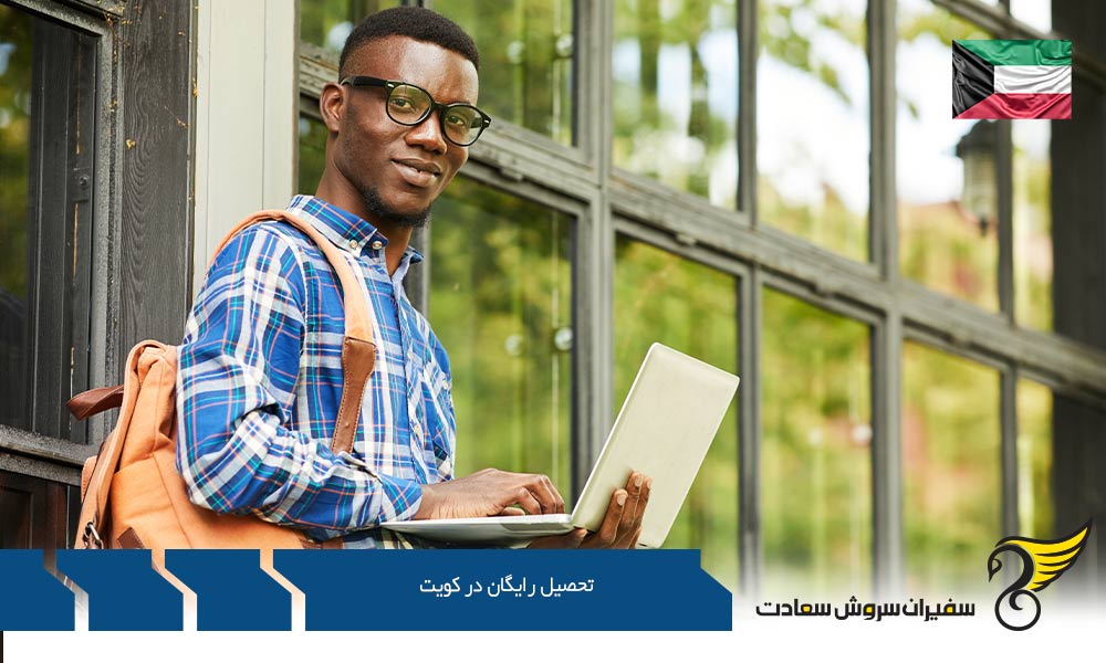 انواع بورسیه های تحصیلی جهت تحصیل رایگان در کویت