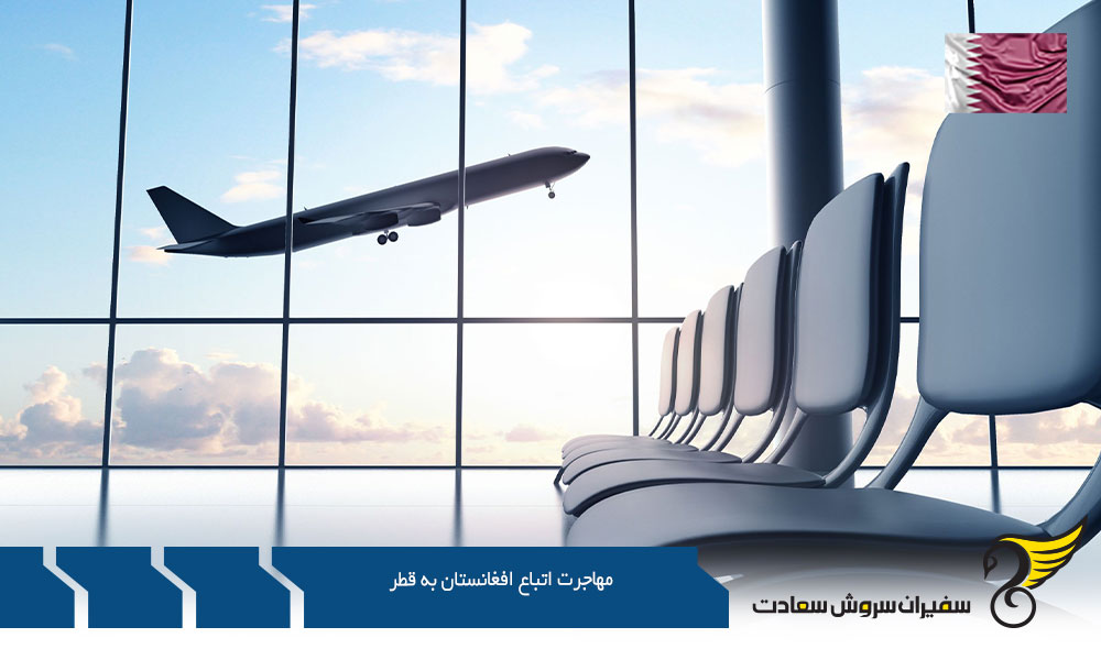راه های مهاجرت اتباع افغانستان به قطر