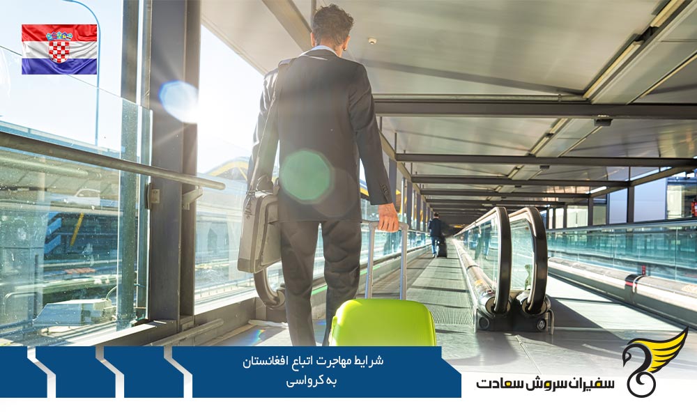 شرایط مهاجرت کاری اتباع افغانستان به کرواسی