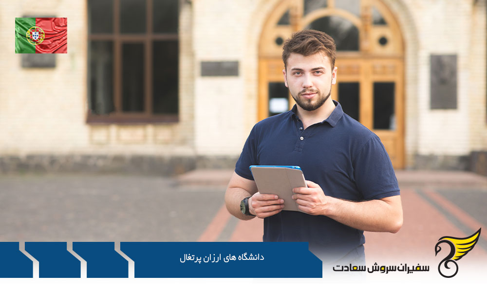 درباره دانشگاه های ارزان پرتغال