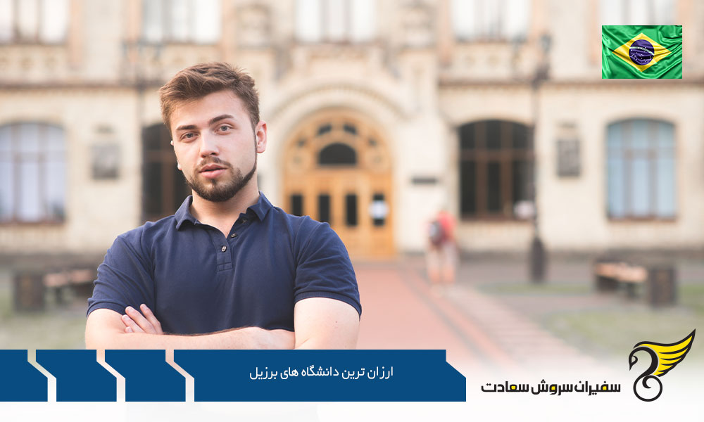 اخذ پذیرش از ارزان ترین دانشگاه های برزیل