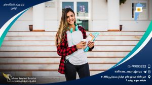 ارزان ترین دانشگاه های آرژانتین