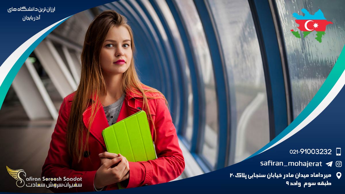 ارزان ترین دانشگاه های آذربایجان