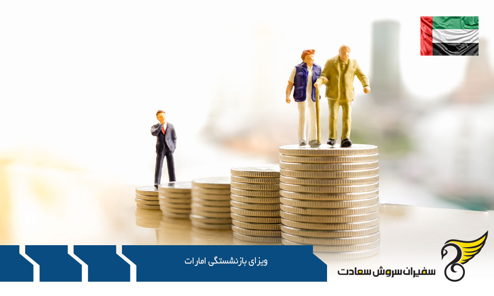 شهرهای برتر برای بازنشستگی در امارات