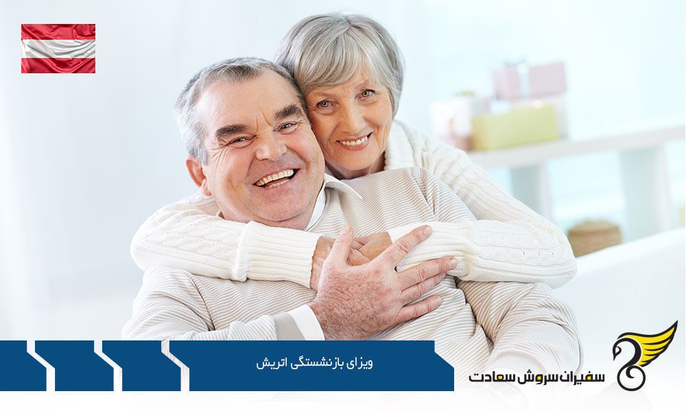 مدارک لازم برای ویزای بازنشستگی اتریش