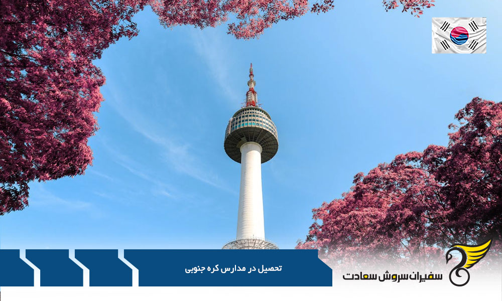 آشنایی با نظام آموزشی مدارس کره جنوبی