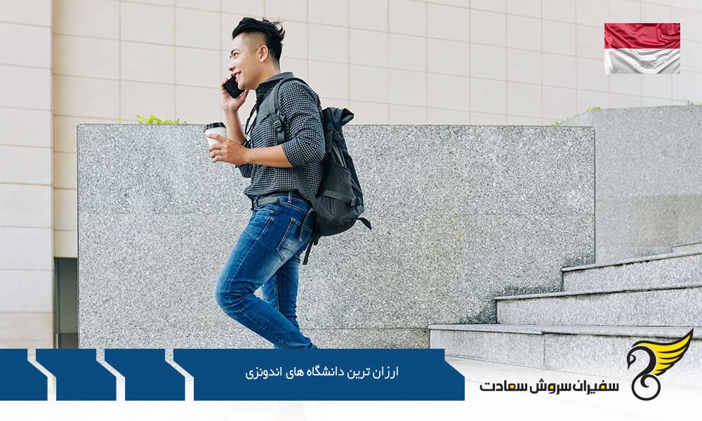 نحوه اخذ پذیرش از ارزان ترین دانشگاه های اندونزی