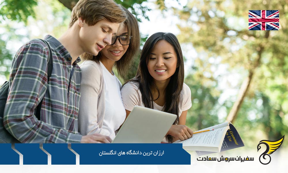 چگونگی اخذ پذیرش از ارزان ترین دانشگاه های انگلستان