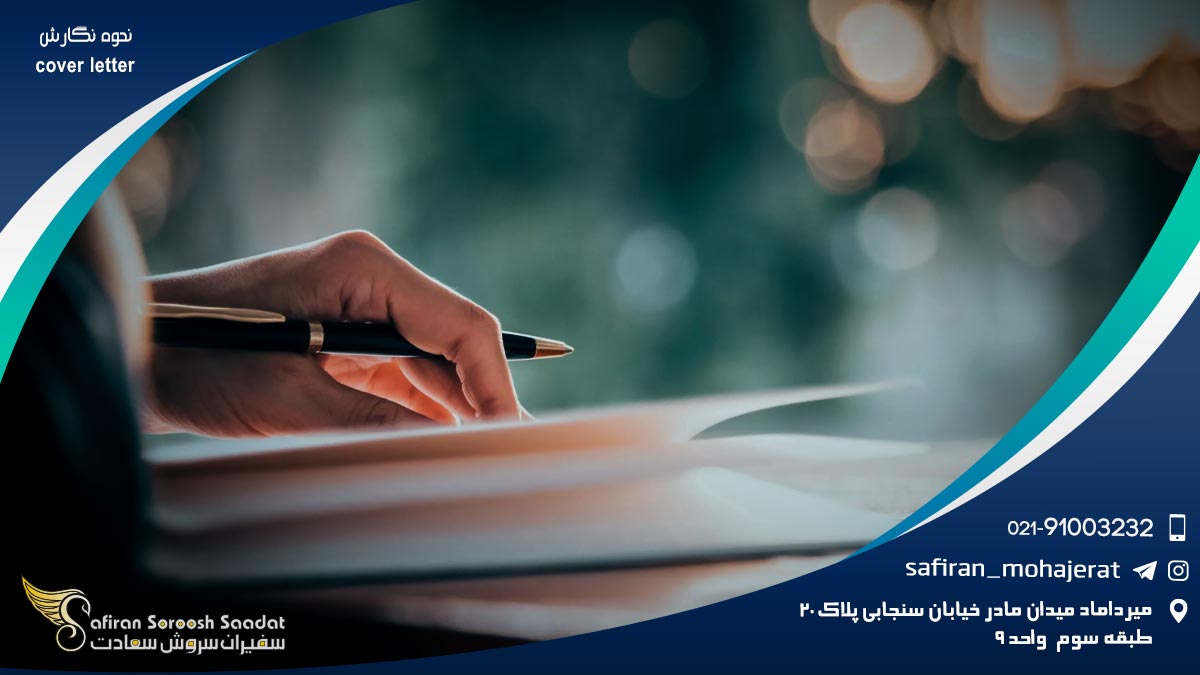 نحوه نگارش cover letter