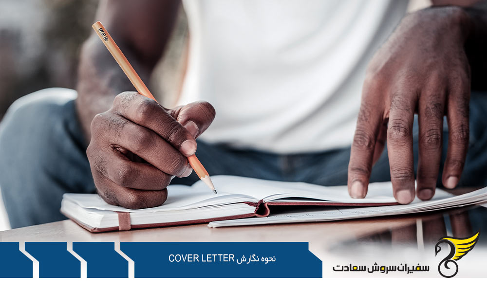 نکات مهم در نحوه نگارش cover letter مناسب