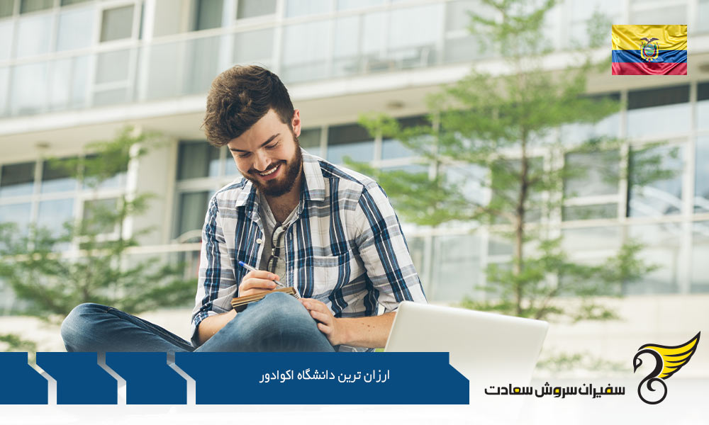 معرفی ارزان ترین دانشگاه اکوادور