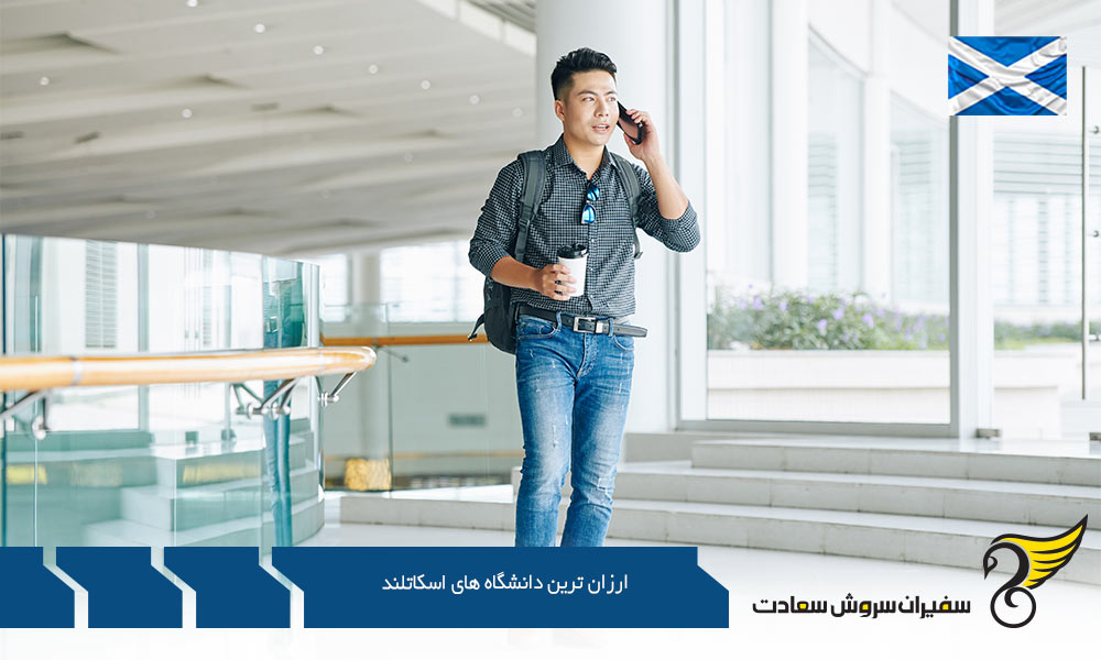 معرفی ارزان ترین دانشگاه اسکاتلند