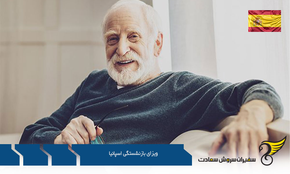 معرفی ویزای بازنشستگی اسپانیا